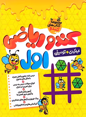 کندو ریاضی اول دبستان گامی تا فرزانگان | چی بخونم