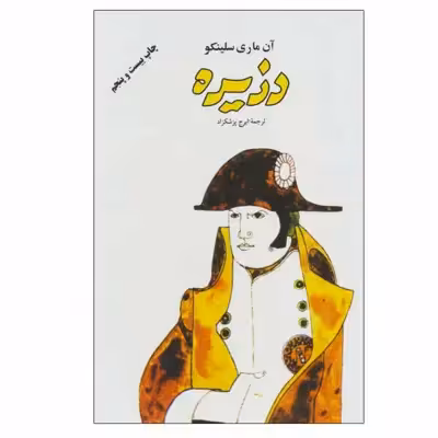 کتاب دزیره اثر آن ماری سلینکو انتشارات فردوس