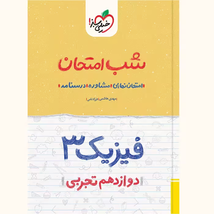 کتاب شب امتحان فیزیک دوازدهم تجربی اثر فرزاد نامی و مهدی هاشمی انتشارات خیلی سبز