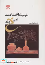 قیمت و خرید کتاب مارمولک ها اصلا غصه نمی خورند | ایده بوک