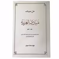 کتاب حل تمرینات مبادی العربیه جلد 4 اثر طیبه سادات حسینی