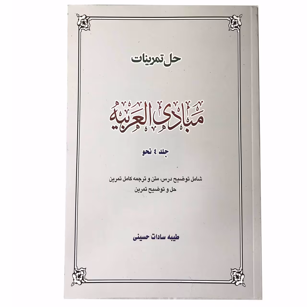 کتاب حل تمرینات مبادی العربیه جلد 4 اثر طیبه سادات حسینی