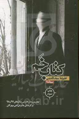 کتاب خم اثر علیرضا سیف الدینی