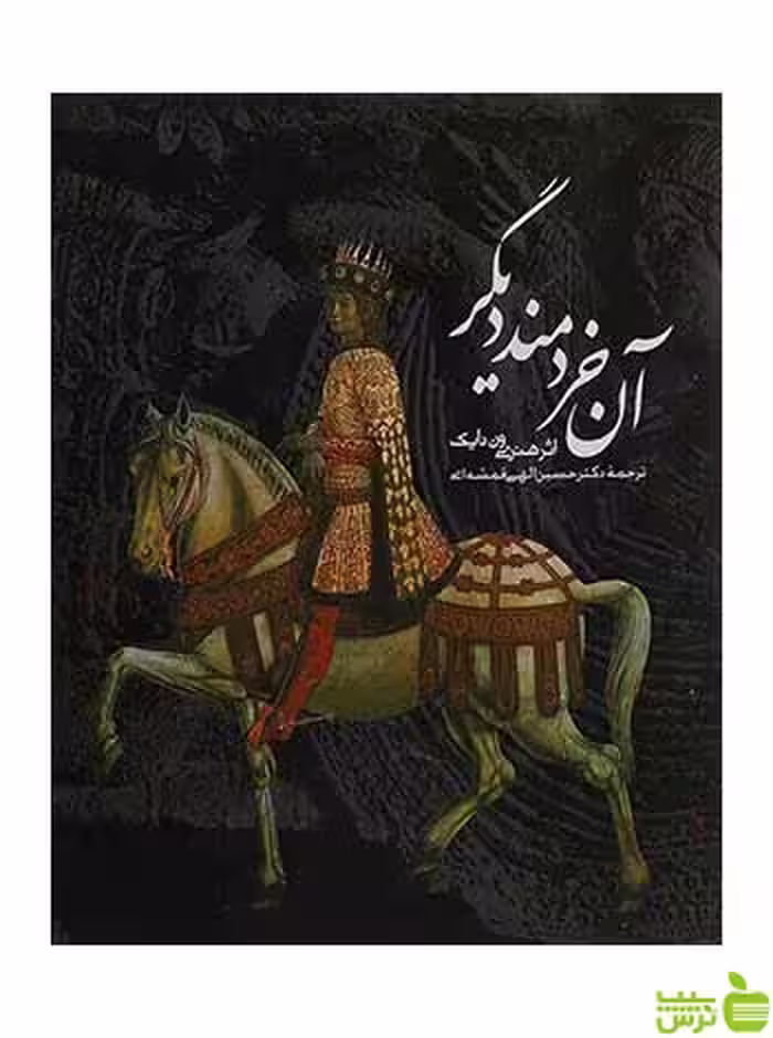 آن خردمند دیگر هنری ون دایک روزنه - سیب ترش - SibTorsh هنری ون دایک