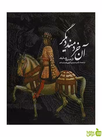 آن خردمند دیگر هنری ون دایک روزنه - سیب ترش - SibTorsh هنری ون دایک