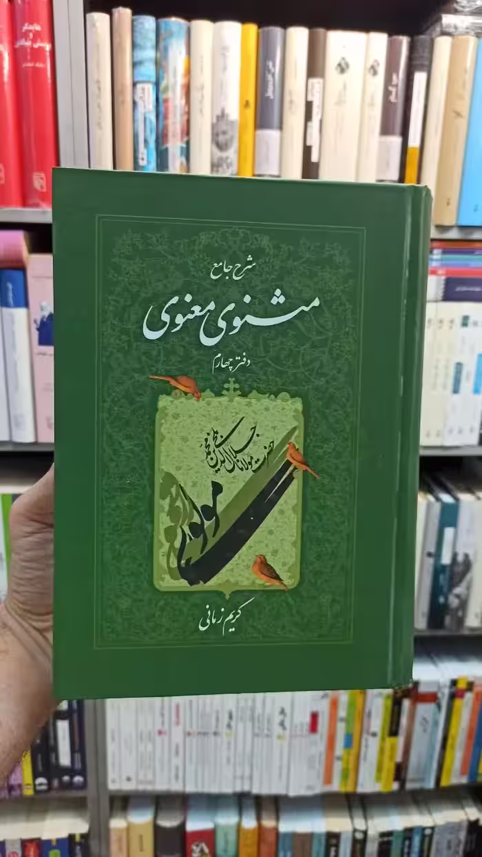 شرح جامع مثنوی معنوی دفتر چهارم کریم زمانی - بانک کتاب ماندگار-قیمت-خرید-کتاب-کمک-درسی-کنکور-دانشگاهی