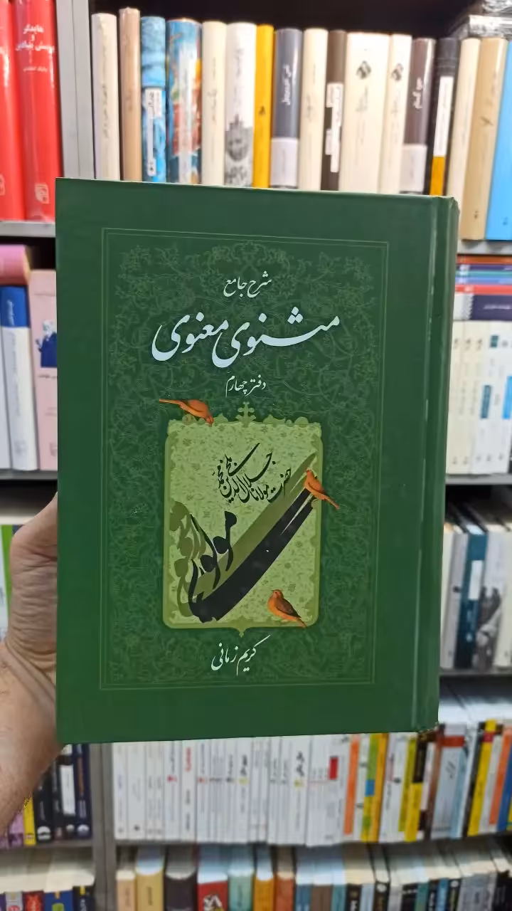 شرح جامع مثنوی معنوی دفتر چهارم کریم زمانی - بانک کتاب ماندگار-قیمت-خرید-کتاب-کمک-درسی-کنکور-دانشگاهی