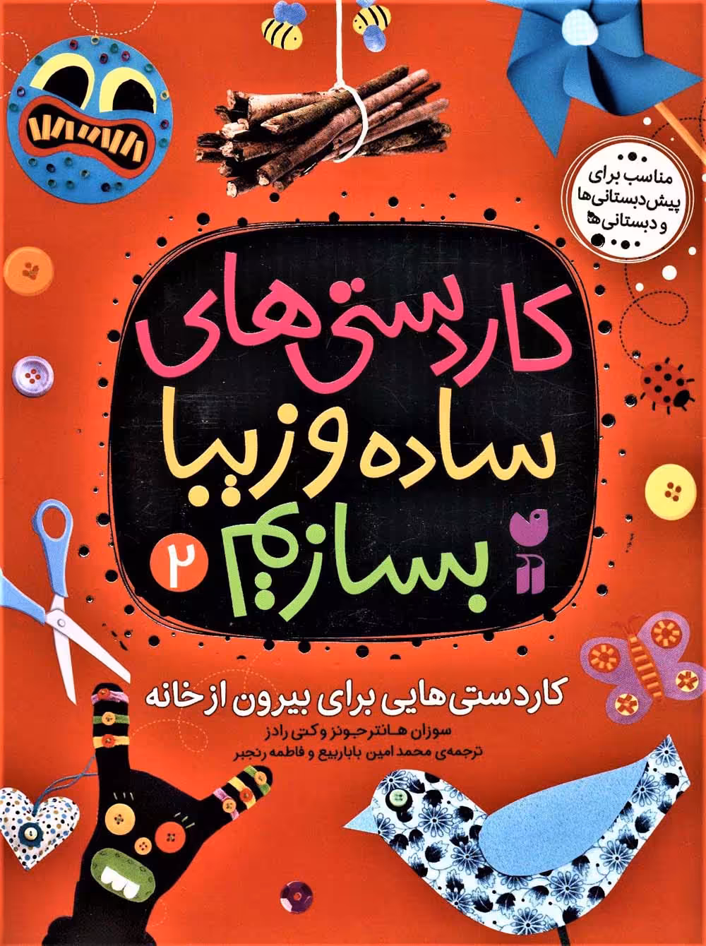 کاردستی های ساده و زیبا بسازیم 2 (کاردستی هایی برای بیرون از خانه) - ناشربوک | خرید آنلاین کتاب