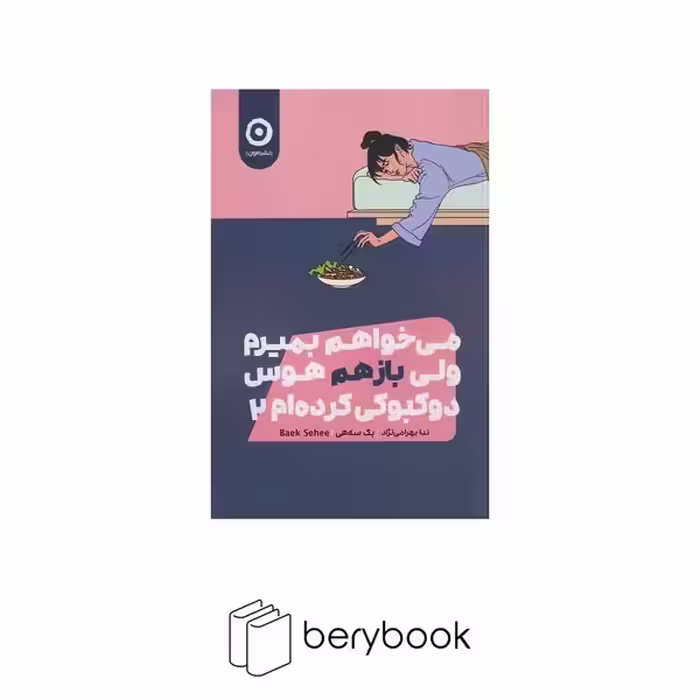 کتاب می خواهم بمیرم ولی باز هم هوس دوکبوکی کرده ام 2 / شومیز / مون