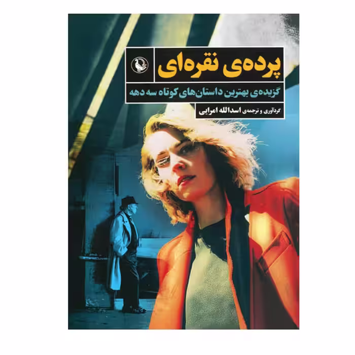 کتاب پرده ی نقره ای اثر اسد الله امرایی انتشارات مروارید