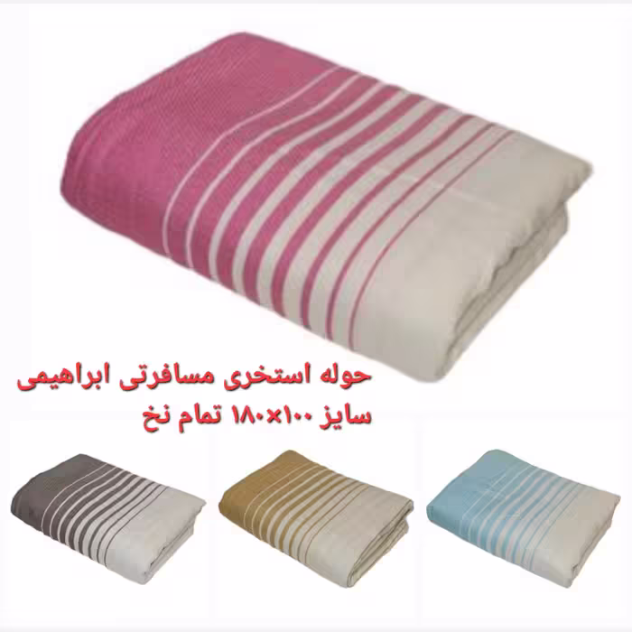 حوله نخی استخری مسافرتی ابراهیمی  یزدصد در صد نخ با آبگیری بالا سایز 100 در180