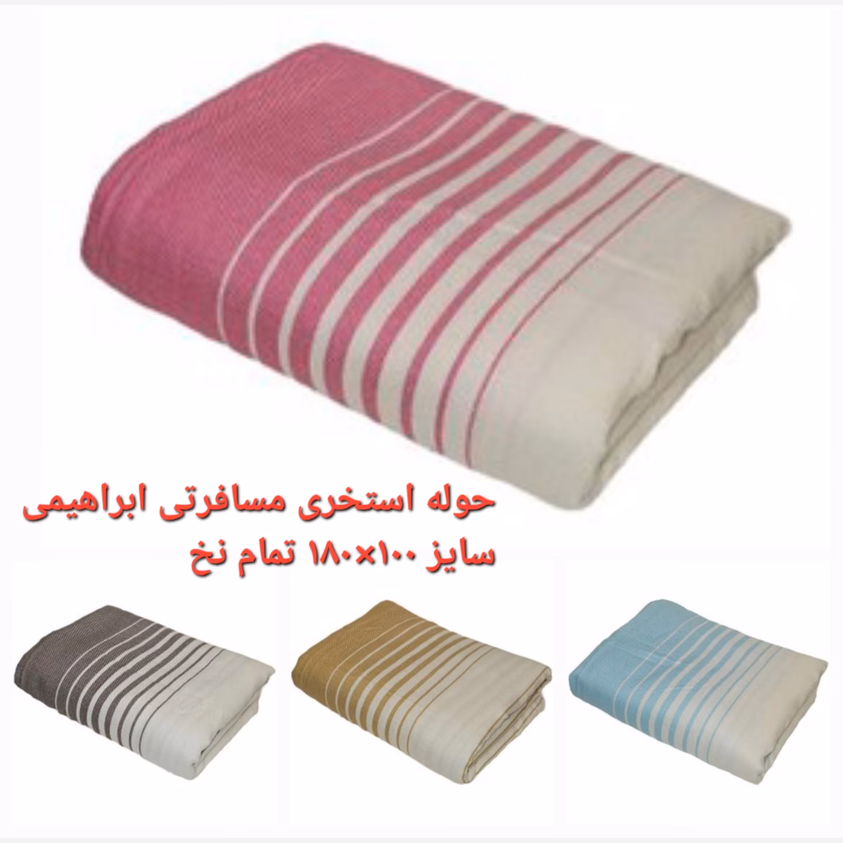 حوله نخی استخری مسافرتی ابراهیمی  یزدصد در صد نخ با آبگیری بالا سایز 100 در180