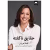 کتاب حقایق ناگفته اثر کامالا هریس نشرمیلکان