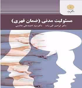 مسیولیت مدنی : ضمان قهری ( ابراهیم تقی زاده – سید احمد علی هاشمی )