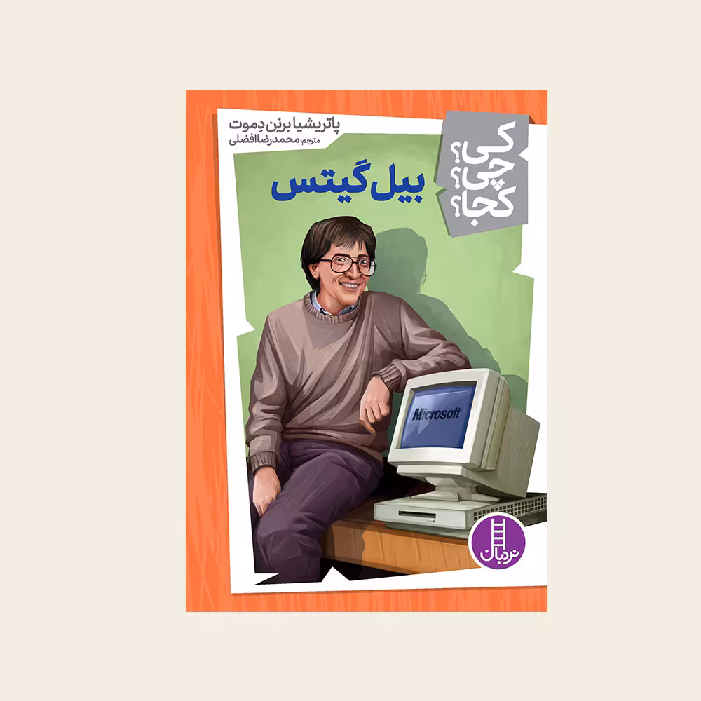 کتاب کی؟ کجا ؟ چی ؟ بیل گیتس اثر پاتریشیا برنن دموت انتشارات فنی ایران