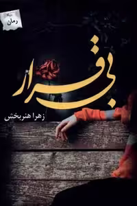 بی قرار(پرسمان)
