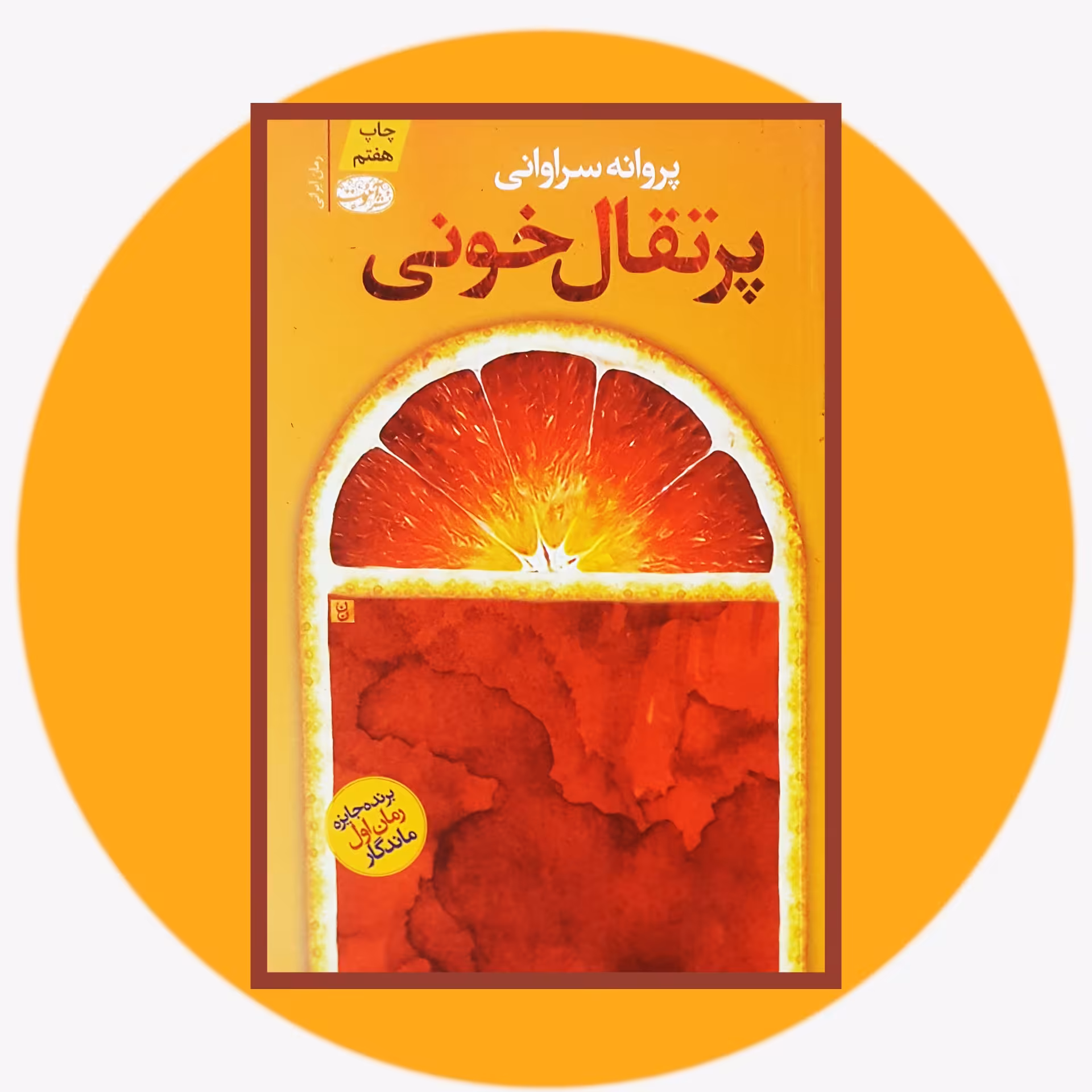کتاب پرتقال خونی - خرید با تخفیف چهل درصد از کتاب دایره قهوه ای -
