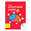 کتاب هوش کمپلکس پنجم و ششم اثر مصطفی باقری انتشارات مهروماه