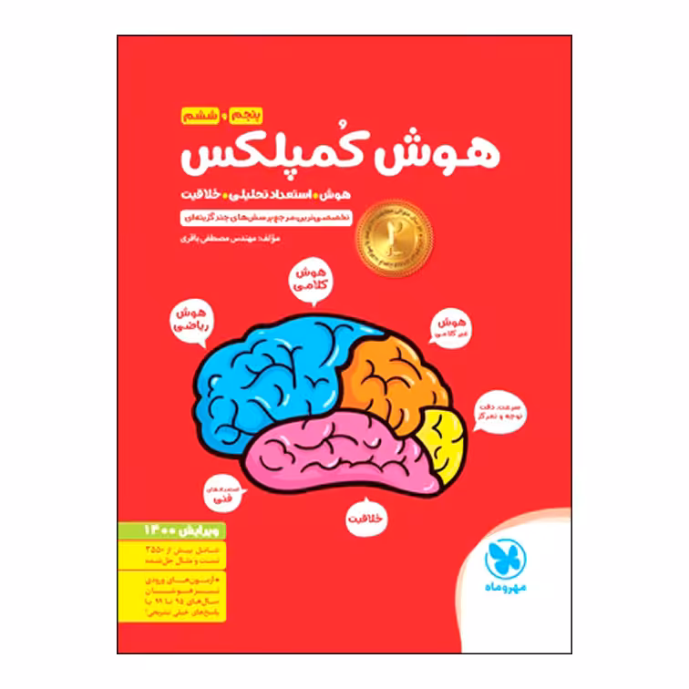 کتاب هوش کمپلکس پنجم و ششم اثر مصطفی باقری انتشارات مهروماه