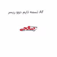 تسمه تایم دوو ریسر AF