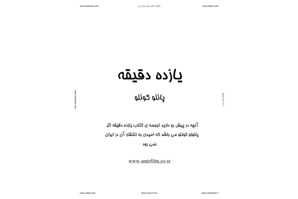 کتاب یازده دقیقه - پائولو کوئیلو - کتابخانه مجازی واتیکان