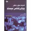 کتاب تمرینات عملی و نظری پویایی‌شناسی سیستم اثر خوان مارتیا گارسیا انتشارات آتی‌نگر