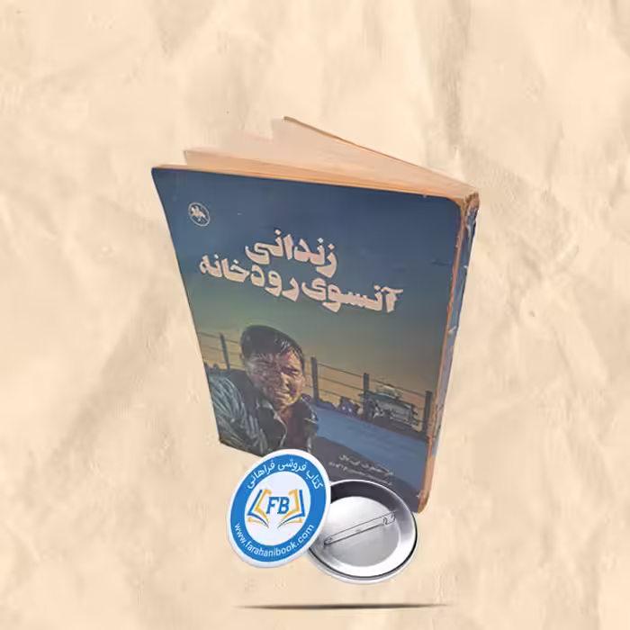زندانی آنسوی رودخانه