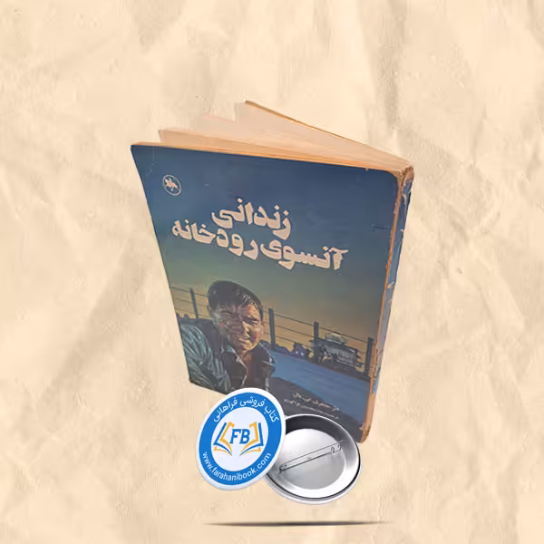 زندانی آنسوی رودخانه