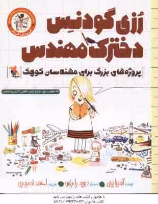 رزی گودنس دخترک مهندس ( بیتی – تصویری )