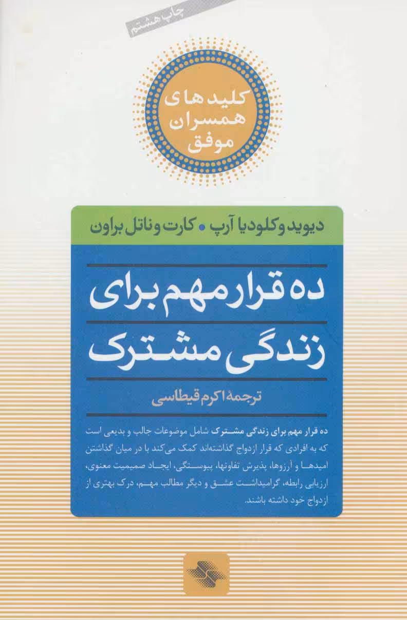 10 قرار مهم برای زندگی مشترک (کلیدهای همسران موفق) - ناشربوک | خرید آنلاین کتاب