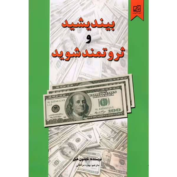 کتاب بیندیشید و ثروتمند شوید اثر ناپلیون هیل نشر سپهر ادب