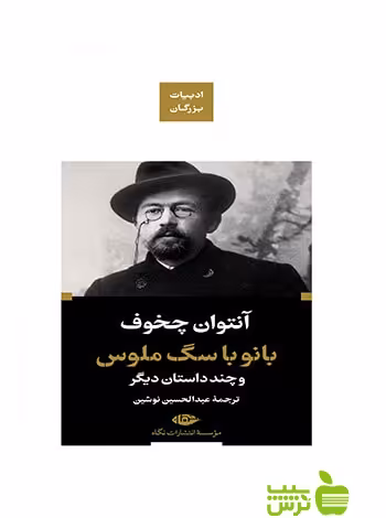 بانو با سگ ملوس و چند داستان دیگر چخوف نگاه - خرید با تخفیف ویژه