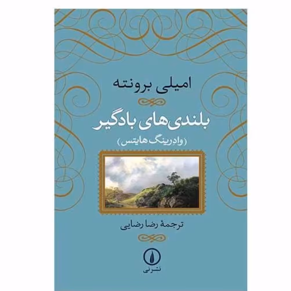 کتاب بلندی های بادگیر با تخفیف ویژه جلد شومیز چاپ اصل و نو اثر امیلی برونته ترجمه رضا رضایی نشر نی