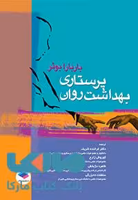 پرستاری بهداشت روان باربارا بوئر جامعه نگر