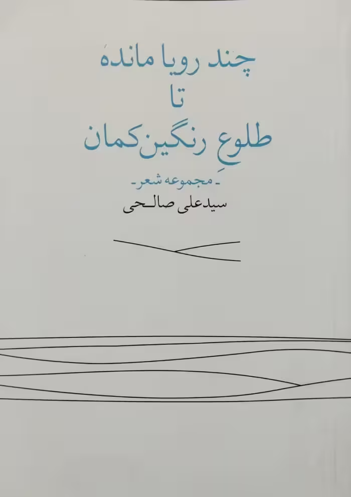 چند رویا مانده تا طلوع رنگین کمان | سیدعلی صالحی