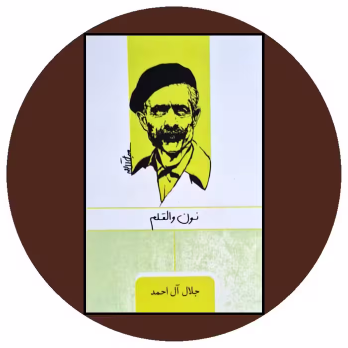 کتاب نون والقلم - خرید با تخفیف چهل درصد از کتاب دایره قهوه ای