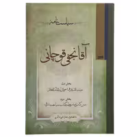 کتاب سیاست نامه آقا نجفی قوچانی اثر رمضان علی‌شاکری