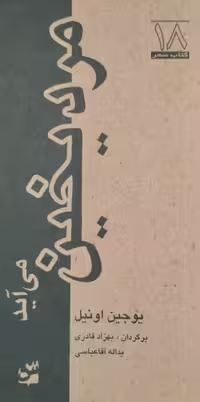 مرد یخین می آید | یوجین اونیل