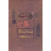 کتاب کلیات سعدی انتشارات فراروی