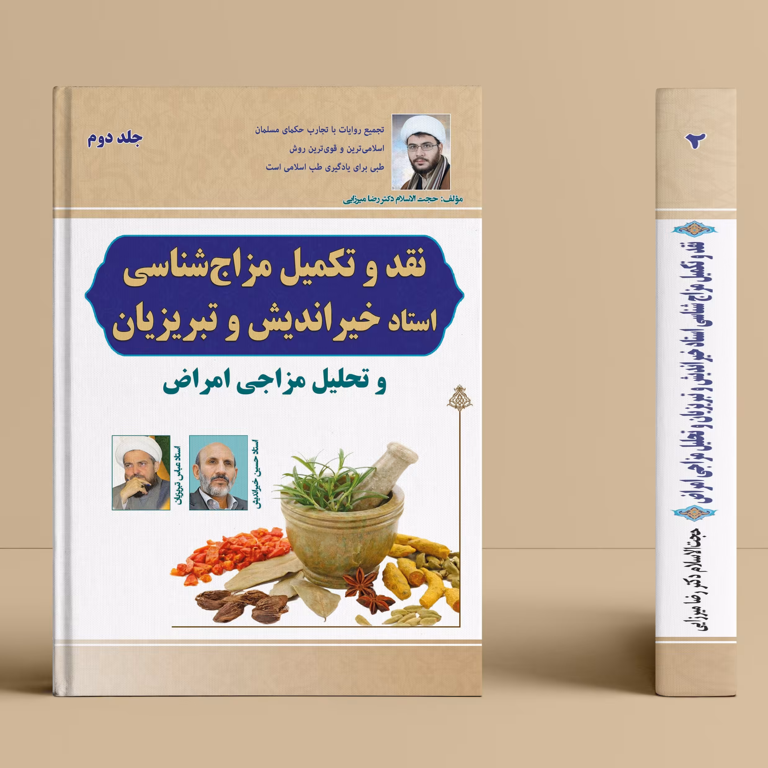 کتاب نقد و تکمیل مزاج شناسی و تحلیل مزاجی امراض(استاد خیراندیش و تبریزیان)جلددوم