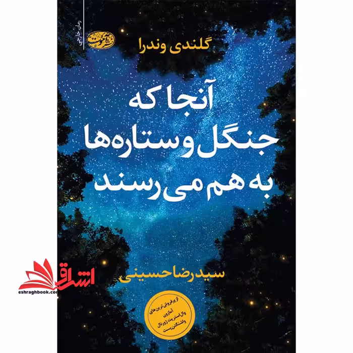 کتاب آنجا که جنگل و ستاره ها به هم می رسند - فروشگاه کتاب اشراق