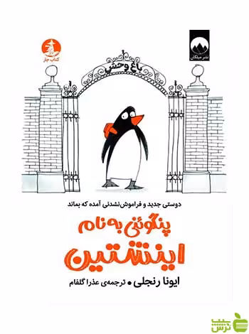 پنگوئنی به نام اینشتین ایونا رنجلی میلکان - سیب ترش - SibTorsh تخفیف ویژه