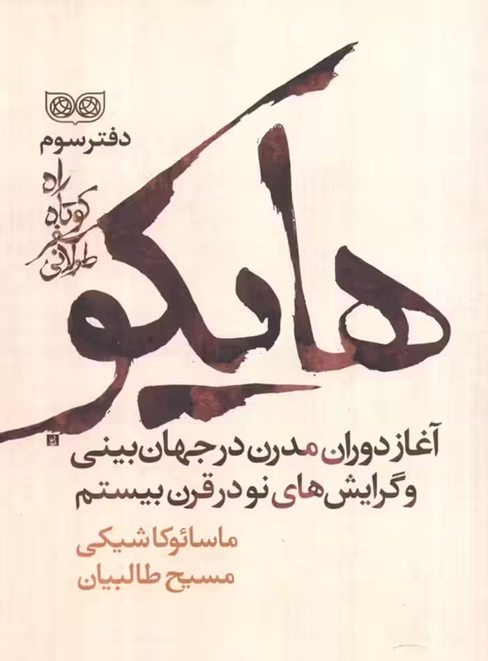 راه کوتاه،سفر طولانی 3 (هایکو،آغاز دوران مدرن در جهان بینی و گرایش های نو در قرن بیستم) - ناشربوک | خرید آنلاین کتاب