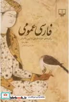 قیمت و خرید کتاب فارسی عمومی نشر چشمه اثر حسن ذوالفقاری | ایده بوک