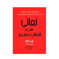کتاب تعالی مبتنی بر انتخاب صحیح اثر جیم کالینز