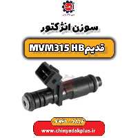 سوزن انژکتور ام وی ام 315 هاچبک (قدیم)