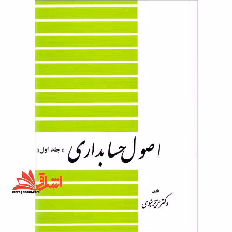 اصول حسابداری جلد 1 اول - فروشگاه کتاب اشراق