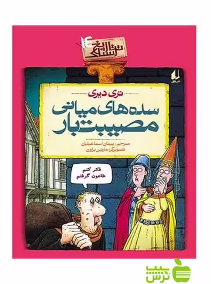 تاریخ ترسناک14 سده‌های میانی مصیبت‌بار تری دیری افق - سیب ترش - SibTorsh تری دیری