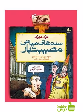 تاریخ ترسناک14 سده‌های میانی مصیبت‌بار تری دیری افق - سیب ترش - SibTorsh تری دیری