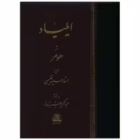 کتاب ایلیاد اثر هومر
